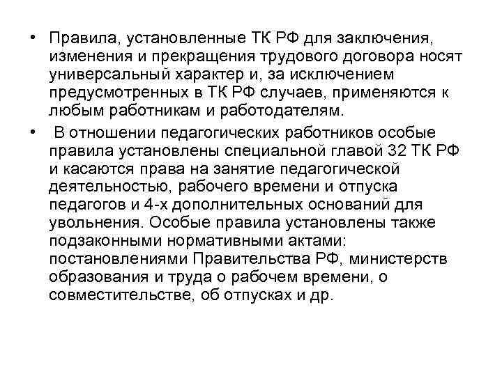  • Правила, установленные ТК РФ для заключения,  изменения и прекращения трудового договора