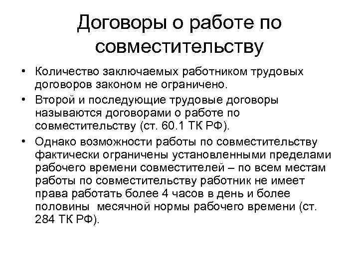   Договоры о работе по   совместительству • Количество заключаемых работником трудовых