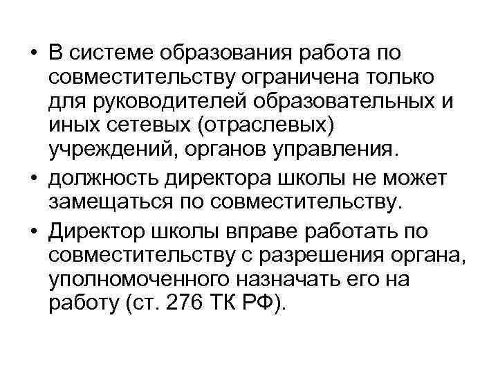  • В системе образования работа по  совместительству ограничена только  для руководителей