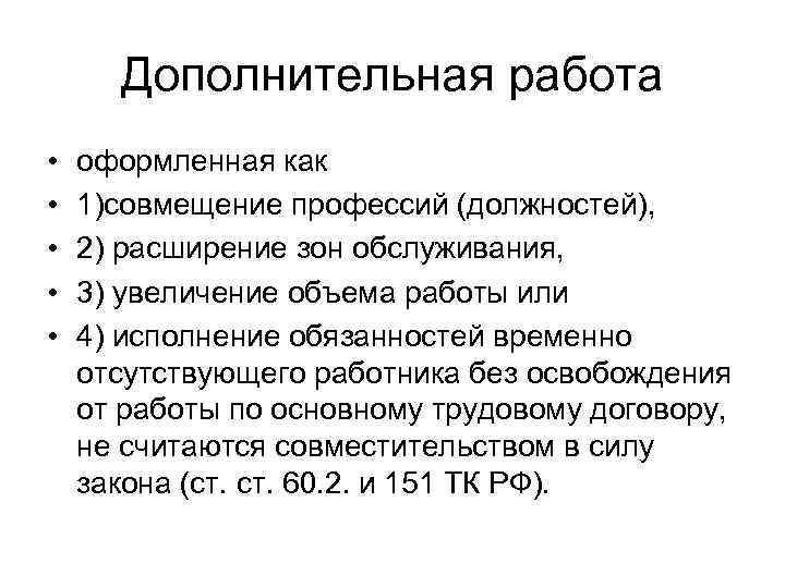  Дополнительная работа •  оформленная как •  1)совмещение профессий (должностей),  •