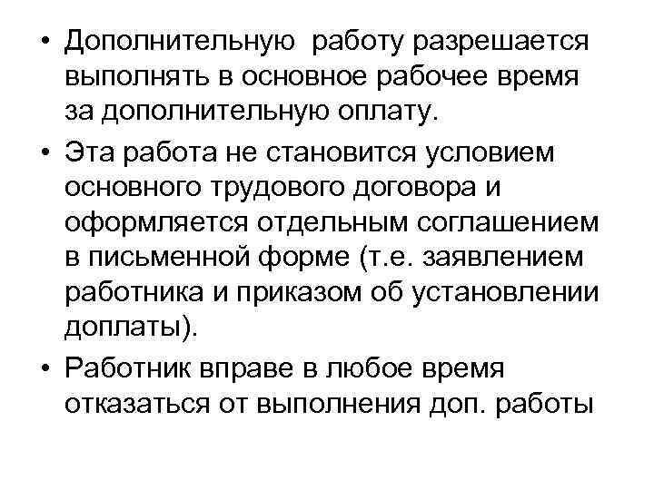  • Дополнительную работу разрешается  выполнять в основное рабочее время  за дополнительную