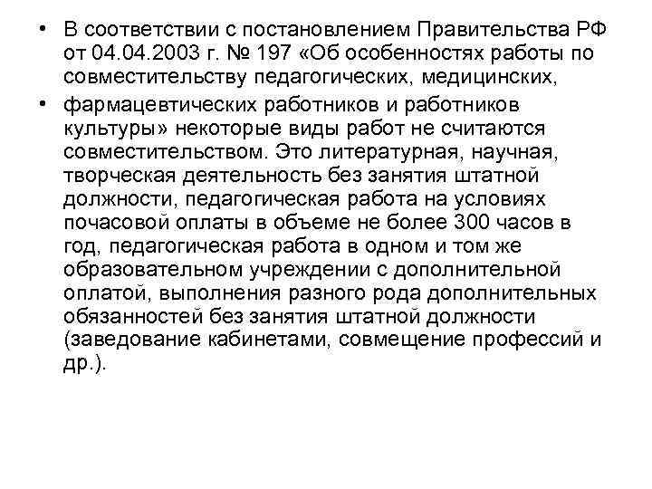  • В соответствии с постановлением Правительства РФ  от 04. 2003 г. №