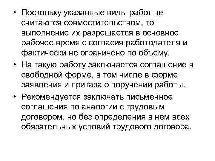  • Поскольку указанные виды работ не  считаются совместительством, то  выполнение их