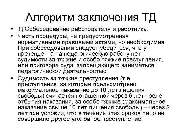   Алгоритм заключения ТД • 1) Собеседование работодателя и работника.  • Часть