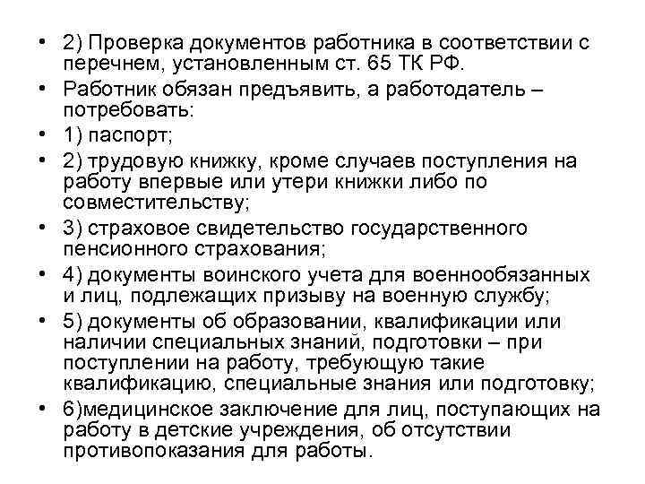  • 2) Проверка документов работника в соответствии с  перечнем, установленным ст. 65