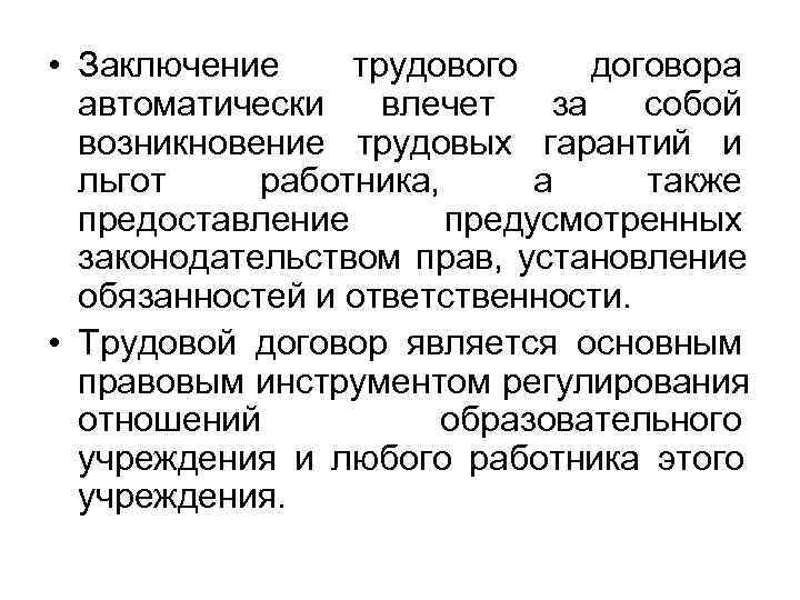  • Заключение трудового договора  автоматически  влечет  за  собой 