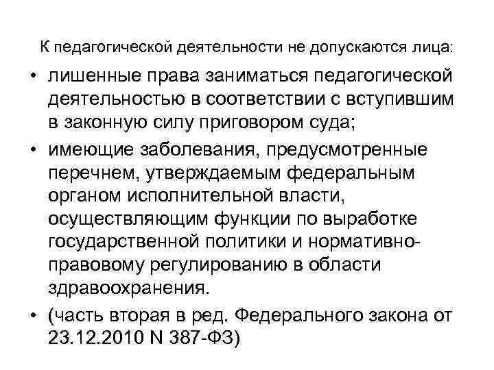  К педагогической деятельности не допускаются лица:  • лишенные права заниматься педагогической 