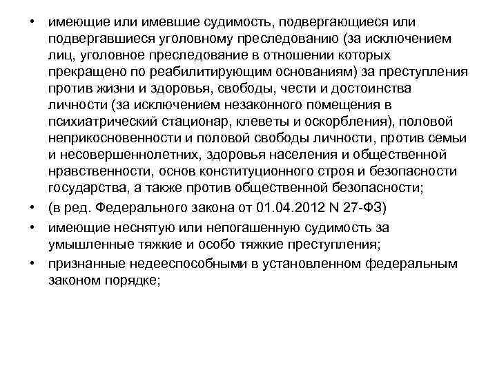  • имеющие или имевшие судимость, подвергающиеся или  подвергавшиеся уголовному преследованию (за исключением