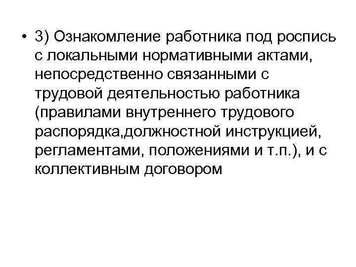  • 3) Ознакомление работника под роспись  с локальными нормативными актами,  непосредственно
