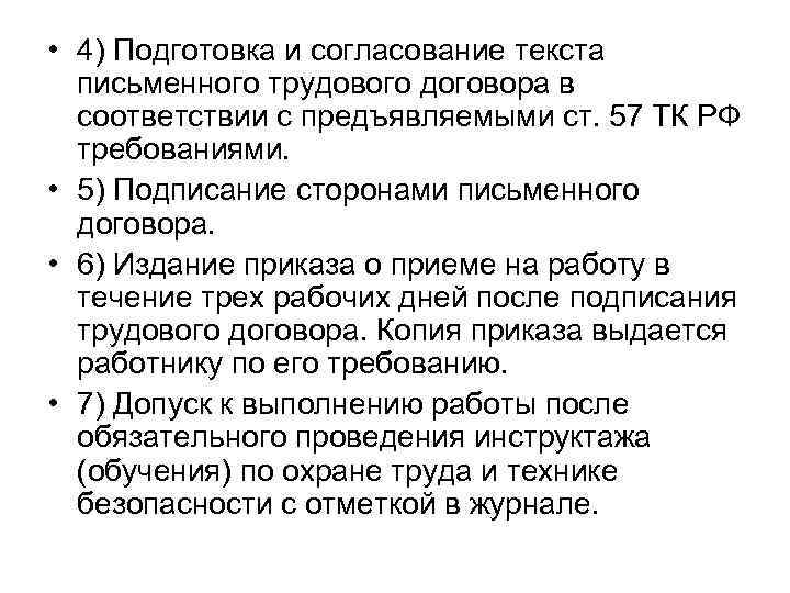  • 4) Подготовка и согласование текста  письменного трудового договора в  соответствии