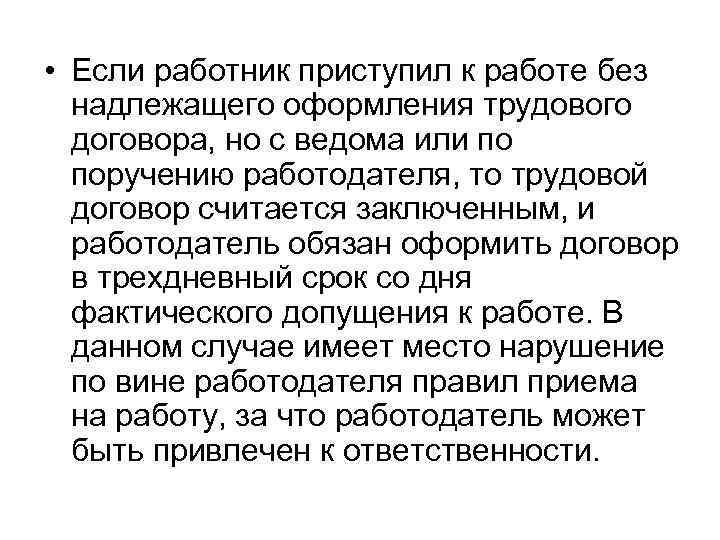  • Если работник приступил к работе без  надлежащего оформления трудового  договора,