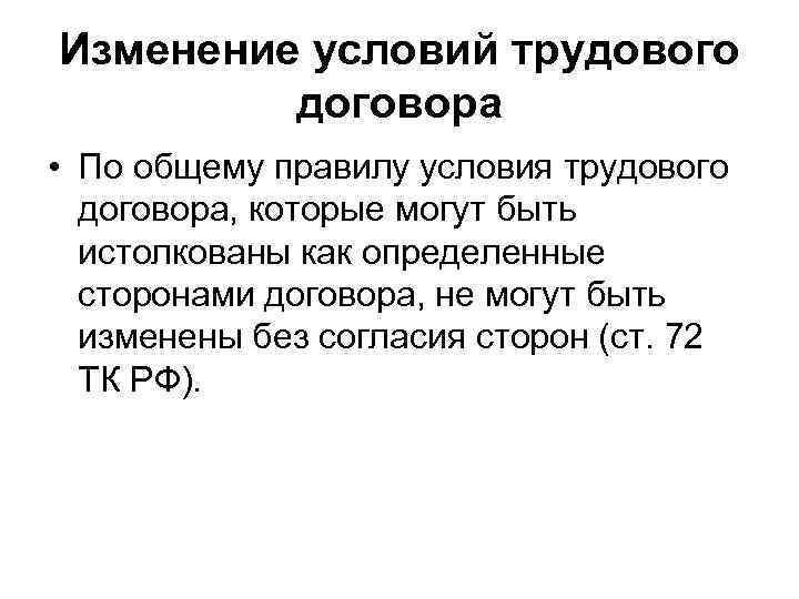 Изменение условий трудового   договора • По общему правилу условия трудового  договора,