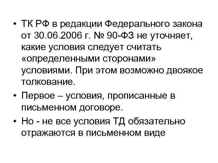  • ТК РФ в редакции Федерального закона  от 30. 06. 2006 г.