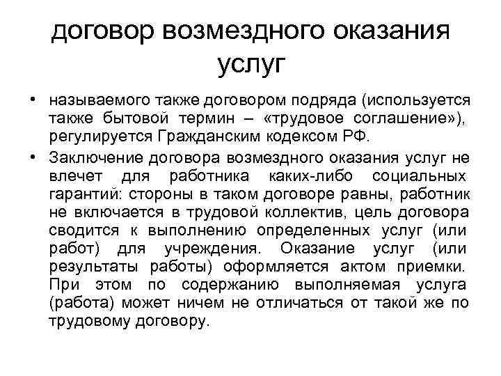  договор возмездного оказания    услуг • называемого также договором подряда (используется