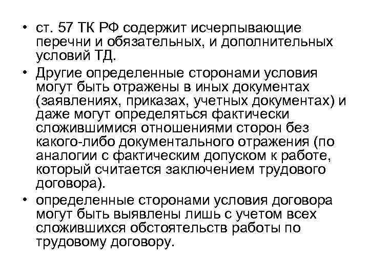  • ст. 57 ТК РФ содержит исчерпывающие  перечни и обязательных, и дополнительных