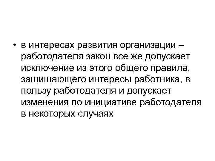  • в интересах развития организации –  работодателя закон все же допускает 