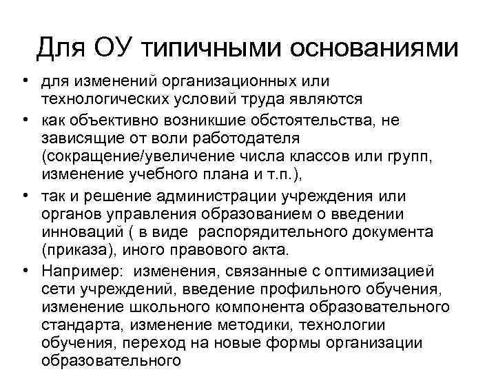  Для ОУ типичными основаниями • для изменений организационных или  технологических условий труда
