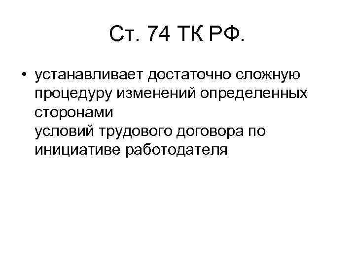    Ст. 74 ТК РФ.  • устанавливает достаточно сложную  процедуру