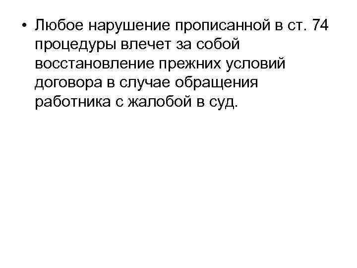  • Любое нарушение прописанной в ст. 74  процедуры влечет за собой 