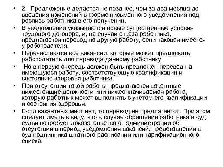  • 2. Предложение делается не позднее, чем за два месяца до  введения