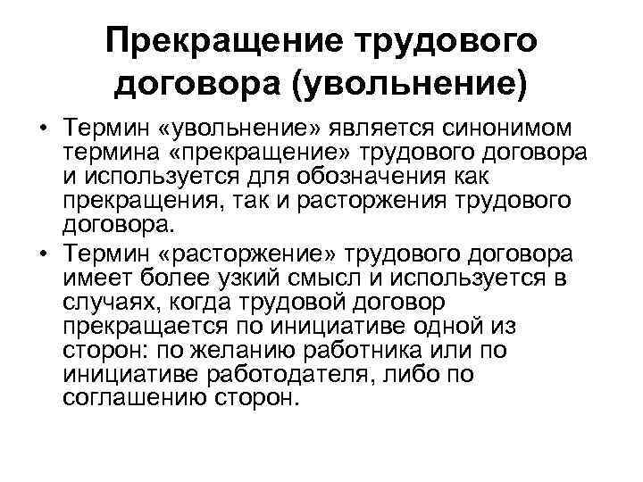  Прекращение трудового договора (увольнение) • Термин «увольнение» является синонимом  термина «прекращение» трудового