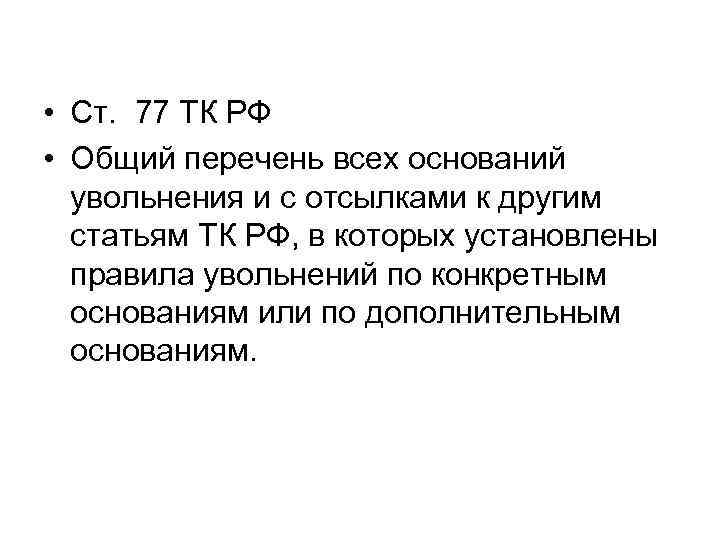 • Ст. 77 ТК РФ • Общий перечень всех оснований  увольнения и