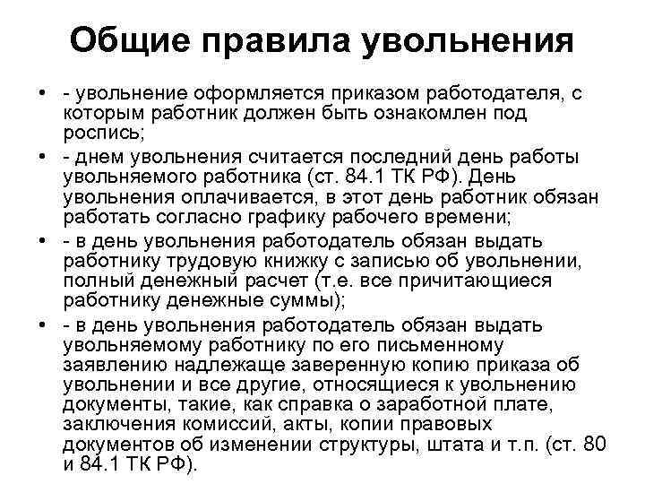   Общие правила увольнения • - увольнение оформляется приказом работодателя, с  которым
