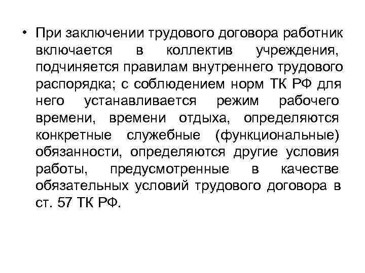  • При заключении трудового договора работник  включается  в  коллектив 