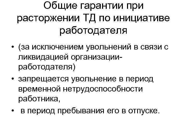  Общие гарантии при расторжении ТД по инициативе   работодателя • (за исключением