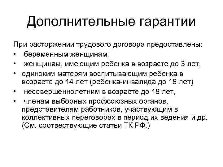   Дополнительные гарантии При расторжении трудового договора предоставлены:  • беременным женщинам, 