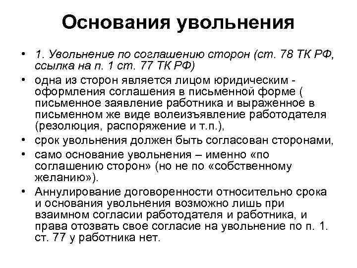  Основания увольнения • 1. Увольнение по соглашению сторон (ст. 78 ТК РФ, 
