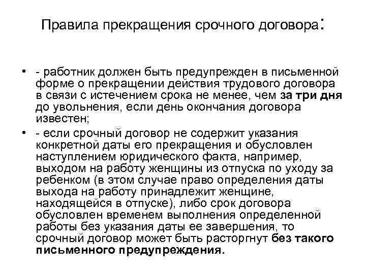   Правила прекращения срочного договора: • - работник должен быть предупрежден в письменной