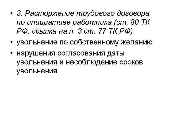  • 3. Расторжение трудового договора  по инициативе работника (ст. 80 ТК 