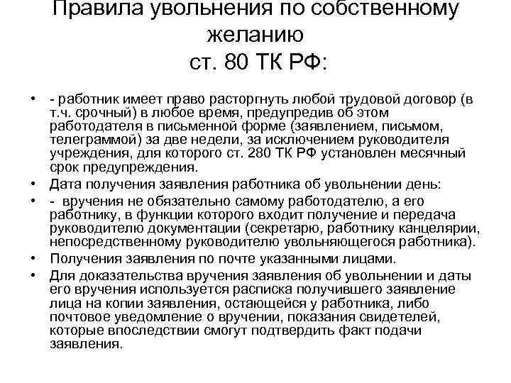  Правила увольнения по собственному    желанию   ст. 80 ТК