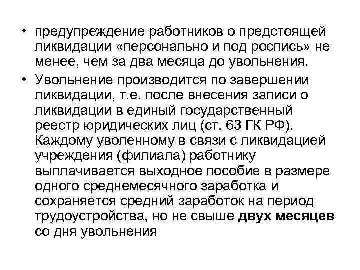  • предупреждение работников о предстоящей  ликвидации «персонально и под роспись» не 