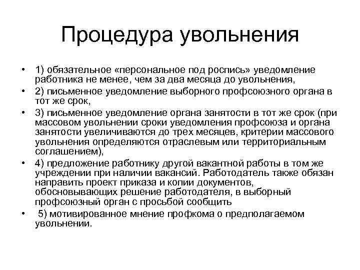   Процедура увольнения • 1) обязательное «персональное под роспись» уведомление  работника не