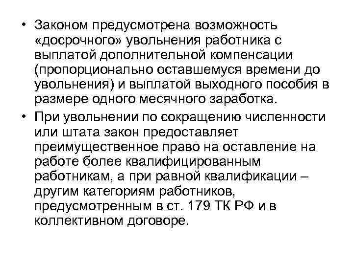  • Законом предусмотрена возможность  «досрочного» увольнения работника с  выплатой дополнительной компенсации