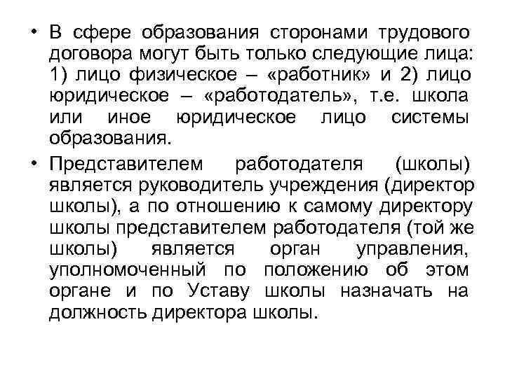  • В сфере образования сторонами трудового  договора могут быть только следующие лица: