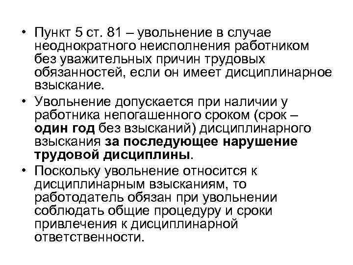  • Пункт 5 ст. 81 – увольнение в случае  неоднократного неисполнения работником