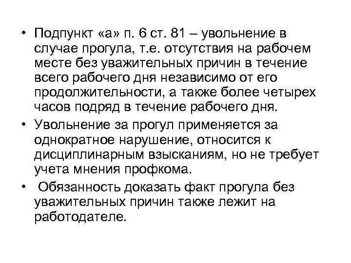  • Подпункт «а» п. 6 ст. 81 – увольнение в  случае прогула,