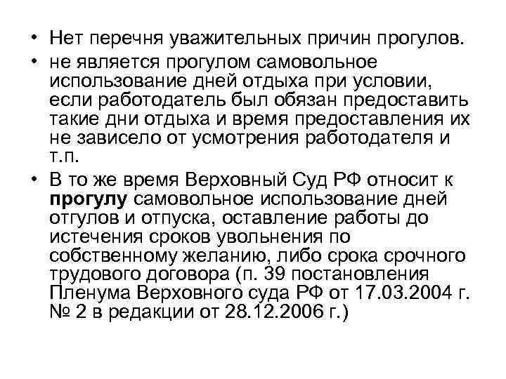  • Нет перечня уважительных причин прогулов.  • не является прогулом самовольное 