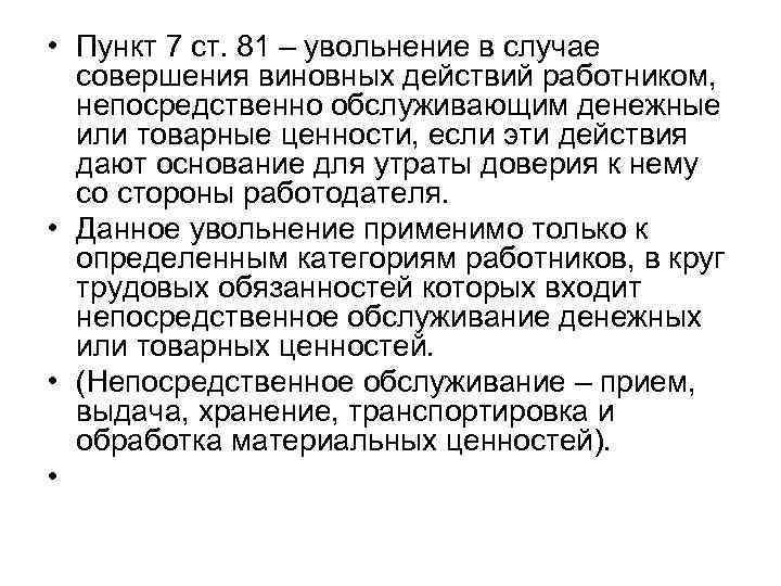  • Пункт 7 ст. 81 – увольнение в случае  совершения виновных действий
