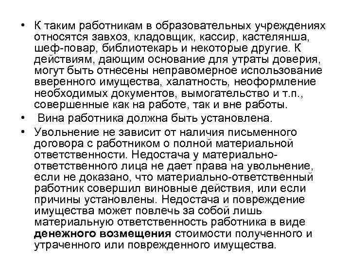  • К таким работникам в образовательных учреждениях  относятся завхоз, кладовщик, кассир, кастелянша,