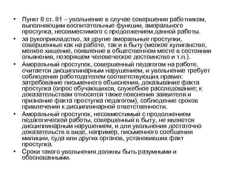  • Пункт 8 ст. 81 – увольнение в случае совершения работником,  выполняющим