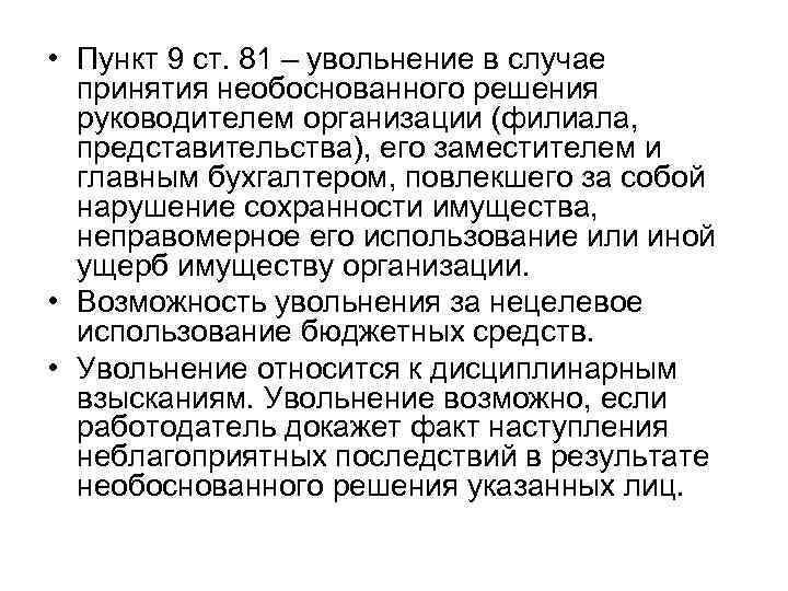  • Пункт 9 ст. 81 – увольнение в случае  принятия необоснованного решения