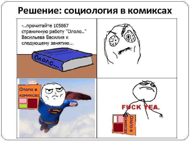 Решение: социология в комиксах 
