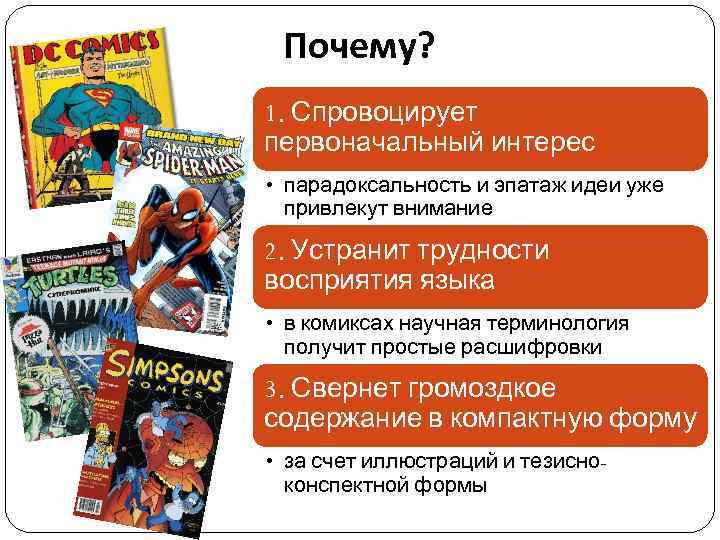  Почему? 1. Спровоцирует первоначальный интерес • парадоксальность и эпатаж идеи уже  привлекут