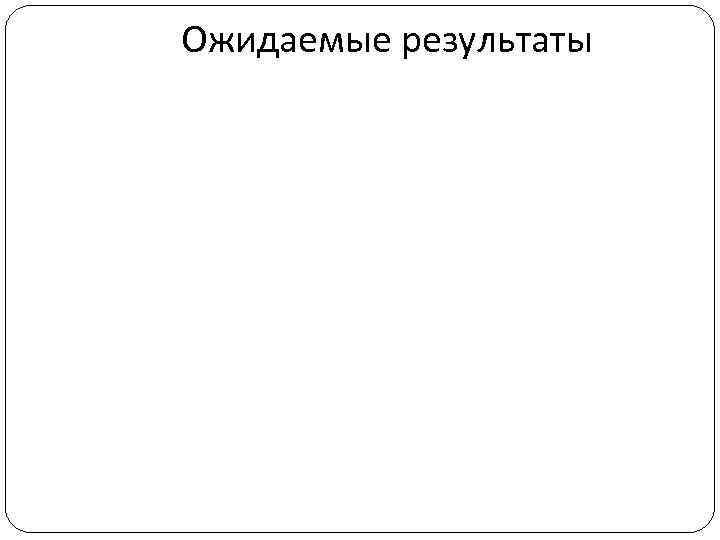 Ожидаемые результаты 