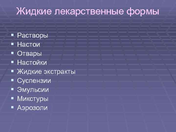 Жидкие лекарственные формы. Кроссворд жидкие лекарственные формы. Жидкие лв фармакология. Жидкая лекарственная форма 5 букв кроссворд.