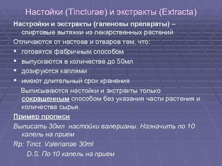 Настойки (Tincturae) и экстракты (Extracta) Настройки и экстракты (галеновы препараты) – Настойки (Tincturae) и экстракты (Extracta) Настройки и экстракты (галеновы препараты) –